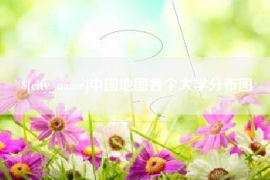 单县中国地图各个大学分布图