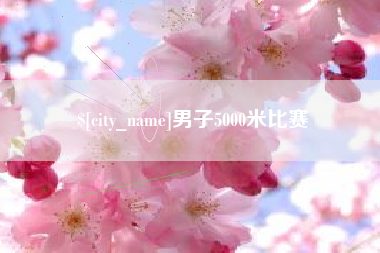 单县男子5000米比赛