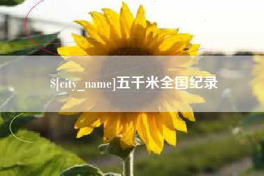单县五千米全国纪录