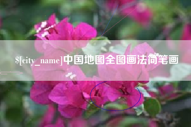 单县中国地图全图画法简笔画