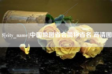 单县中国地图省会简称省名 高清图