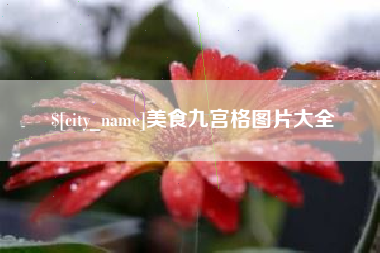 单县美食九宫格图片大全