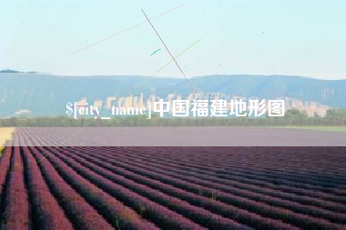 单县中国福建地形图