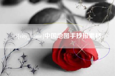 单县中国地图手抄报素材