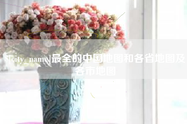 单县最全的中国地图和各省地图及各市地图