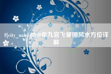 单县2020年九宫飞星图风水方位详解