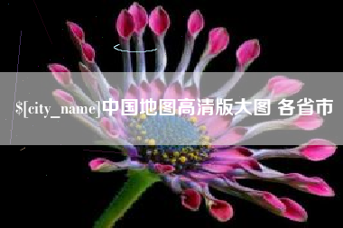 单县中国地图高清版大图 各省市