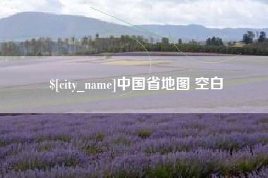 单县中国省地图 空白