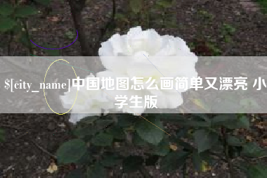 单县中国地图怎么画简单又漂亮 小学生版