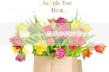 单县最新中国地图2021