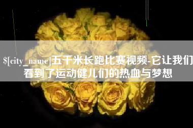 单县五千米长跑比赛视频-它让我们看到了运动健儿们的热血与梦想