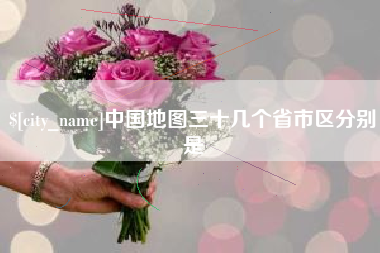 单县中国地图三十几个省市区分别是