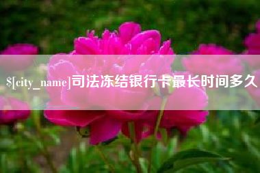 单县司法冻结银行卡最长时间多久