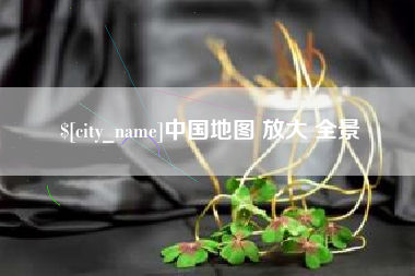 单县中国地图 放大 全景