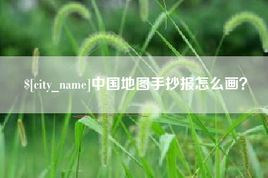 单县中国地图手抄报怎么画？