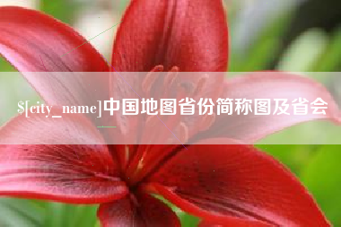 单县中国地图省份简称图及省会