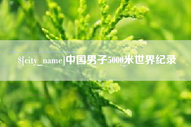 单县中国男子5000米世界纪录