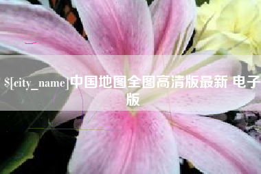 单县中国地图全图高清版最新 电子版
