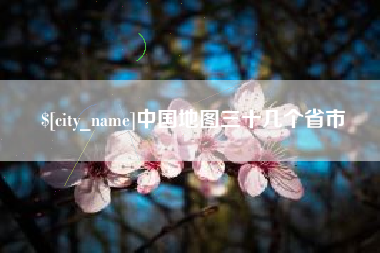 单县中国地图三十几个省市
