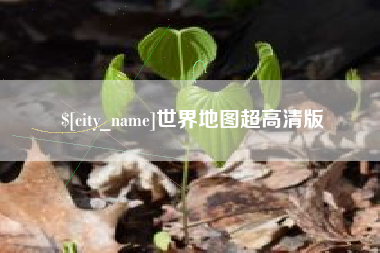 单县世界地图超高清版