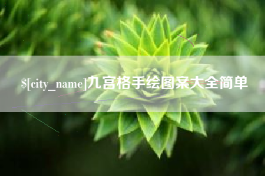 单县九宫格手绘图案大全简单