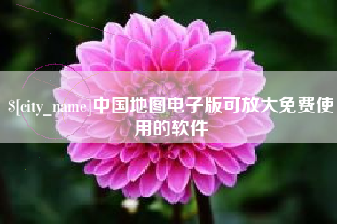 单县中国地图电子版可放大免费使用的软件