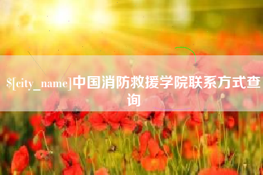 单县中国消防救援学院联系方式查询