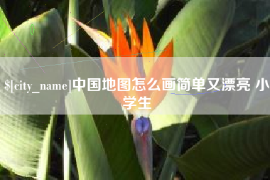 单县中国地图怎么画简单又漂亮 小学生