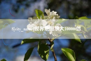 单县世界地图放大100000倍