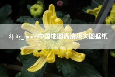 单县中国地图高清版大图壁纸
