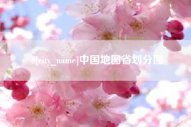 单县中国地图省划分图