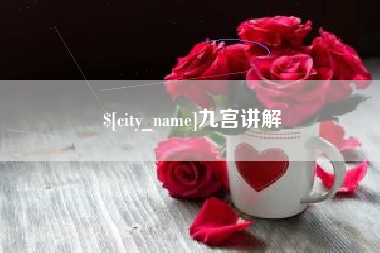 单县九宫讲解