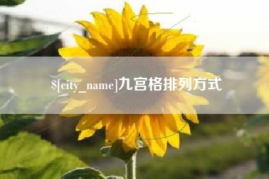 单县九宫格排列方式