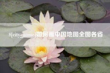 单县如何画中国地图全图各省