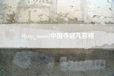 单县中国夺冠九宫格