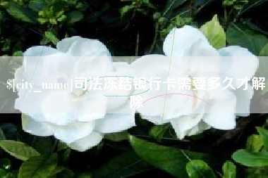 单县司法冻结银行卡需要多久才解除