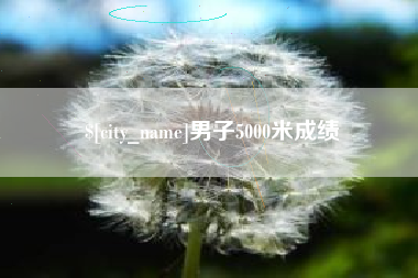 单县男子5000米成绩