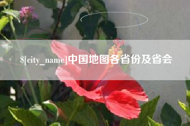单县中国地图各省份及省会