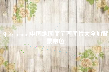 单县中国地图简笔画图片大全加背景带色
