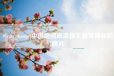 单县中国地图高清版大图带简称的图片