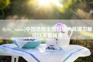 单县中国地图全图可放大高清卫星可以关看城市