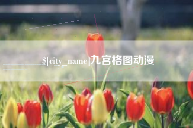 单县九宫格图动漫