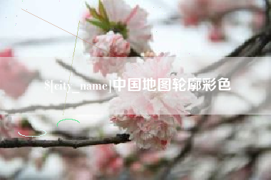 单县中国地图轮廓彩色