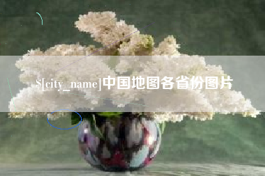 单县中国地图各省份图片