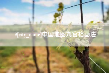 单县中国地图九宫格画法
