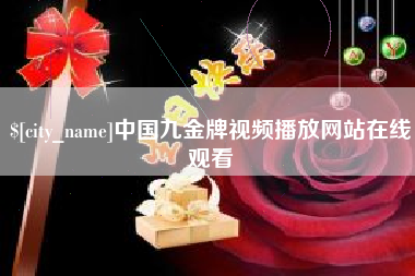 单县中国九金牌视频播放网站在线观看