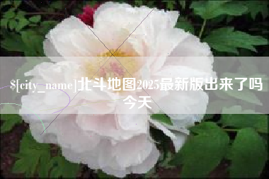 单县北斗地图2025最新版出来了吗今天