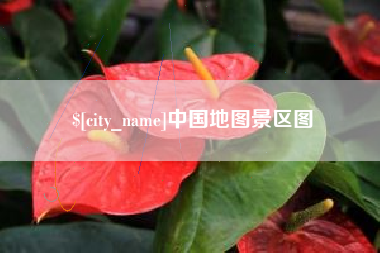 单县中国地图景区图