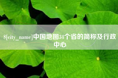 单县中国地图34个省的简称及行政中心