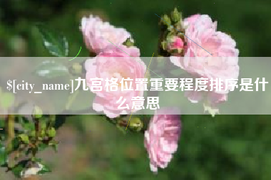 单县九宫格位置重要程度排序是什么意思